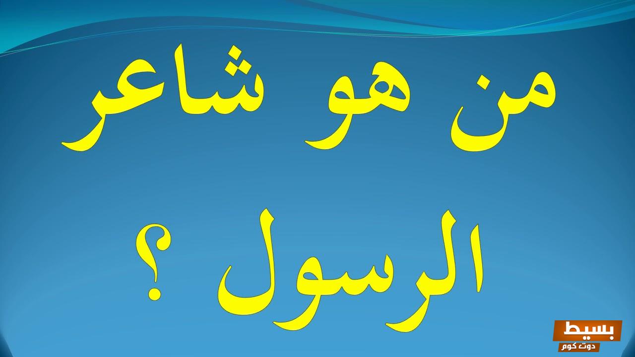 من هو شاعر النبى ويكيبيديا 7 من هو شاعر النبي